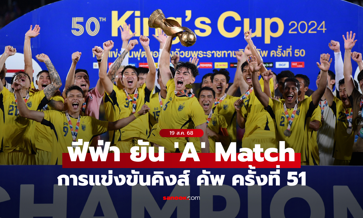 ฟีฟ่า ส่งหนังสือรับรอง คิงส์ คัพ ครั้งที่ 51 เป็น \'A\' Match นับคะแนนฟีฟ่าแรงกิ้งในระดับ Tier 1