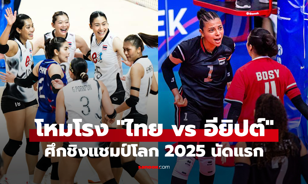 ไทย พบ อียิปต์ : สถิติก่อนเกม, ช่องถ่ายทอดสด วอลเลย์บอลหญิงชิงแชมป์โลก 2025