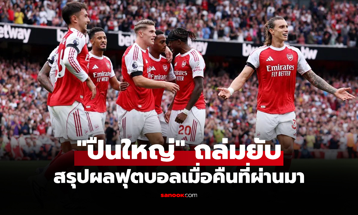 สรุปผลบอลเมื่อคืน 5 ลีกใหญ่ยุโรป ประจำวันที่ 24 ส.ค. 68