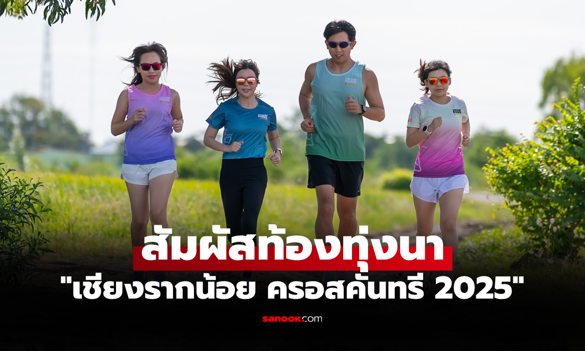 นับถอยหลังสู่งานวิ่ง \