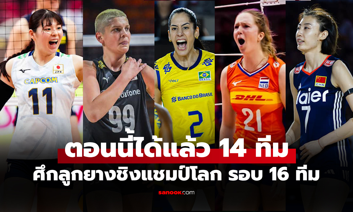 คว้าตั๋วเรียบร้อย! เปิดรายชื่อ 14 ชาติ ผ่านเข้ารอบ 16 ทีม ศึกชิงแชมป์โลก 2025