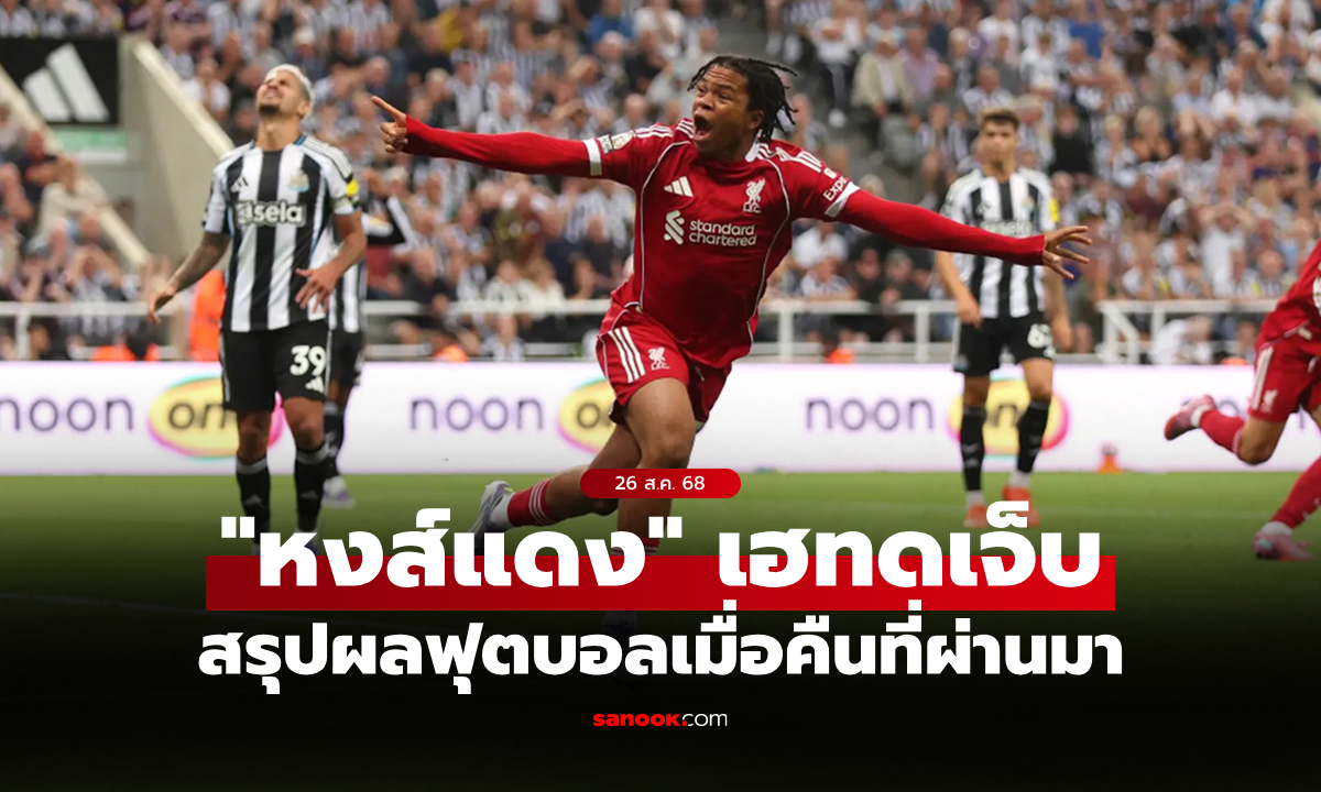 สรุปผลบอลเมื่อคืน 5 ลีกใหญ่ยุโรป ประจำวันที่ 26 ส.ค. 68