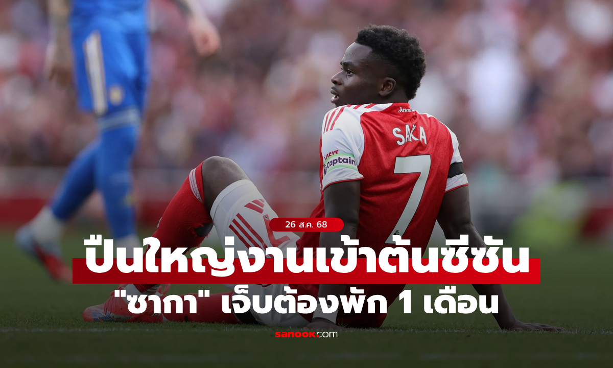 โปรแกรมสำคัญทั้งนั้น! อาร์เซนอล เซ็ง \