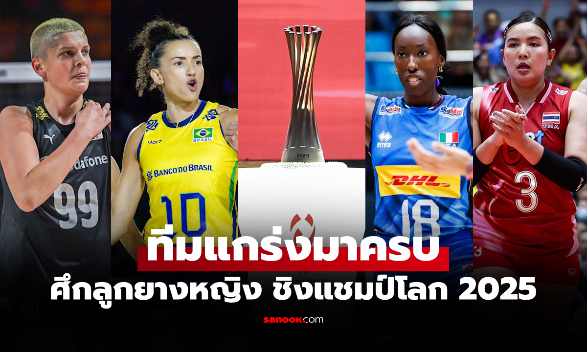คว้าตั๋วเรียบร้อย! เปิดรายชื่อครบทุกชาติได้ไปต่อรอบ 16 ทีม ศึกลูกยางชิงแชมป์โลก 2025