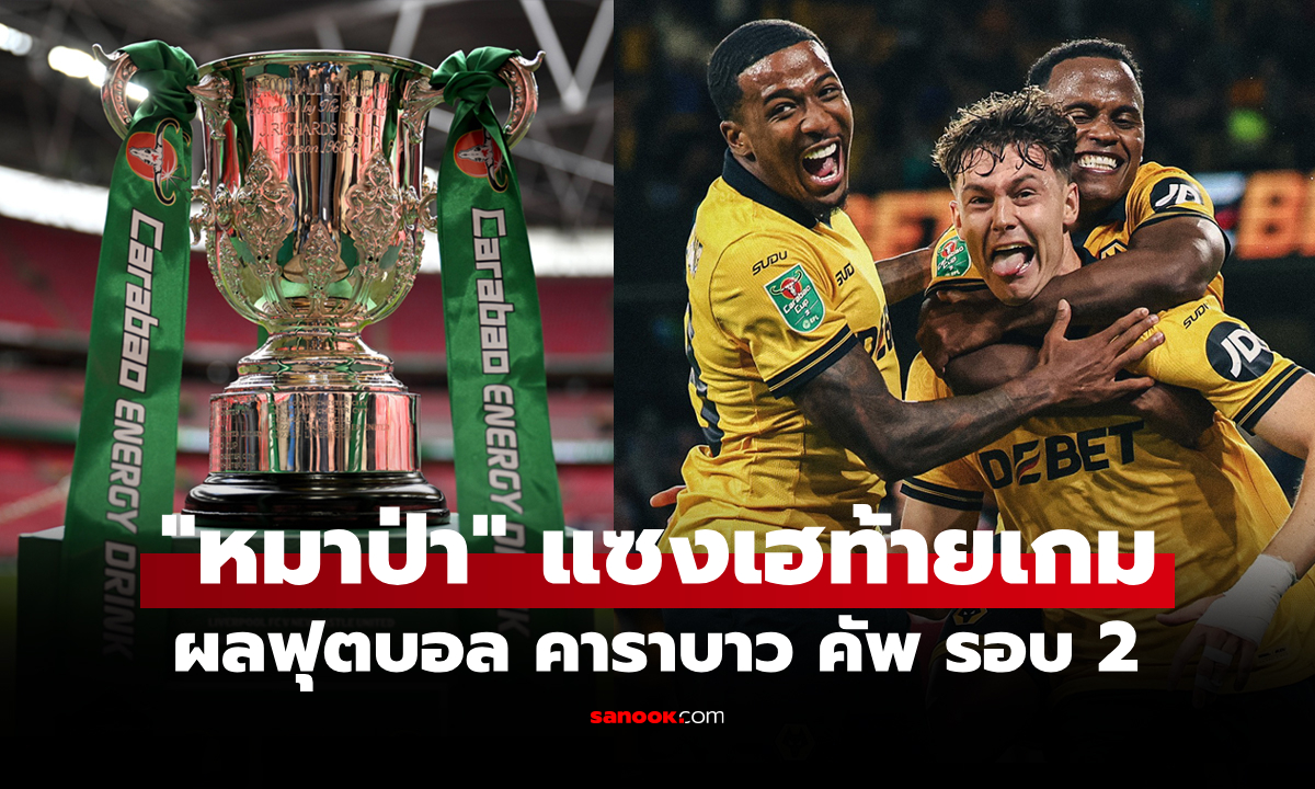 สรุปผลบอล คาราบาว คัพ ประจำวันที่ 27 ส.ค. 68