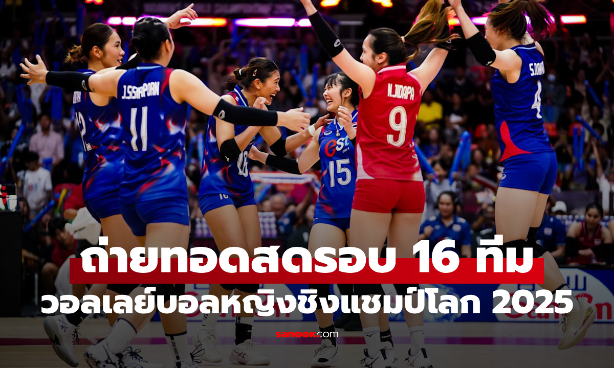 โปรแกรมถ่ายทอดสด วอลเลย์บอลหญิงชิงแชมป์โลก 2025 รอบ 16 ทีมสุดท้าย