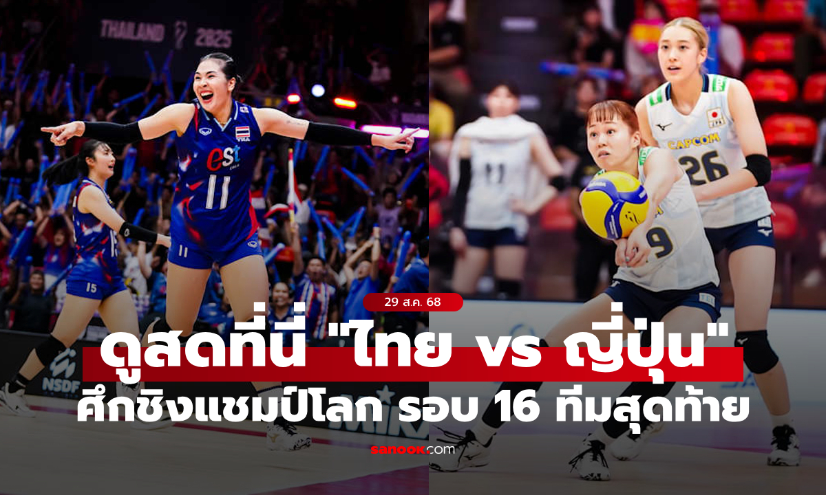 ดูสดที่นี่ ถ่ายทอดสด ไทย vs ญี่ปุ่น วอลเลย์บอลหญิงชิงแชมป์โลก 2025 รอบ 16 ทีมสุดท้าย