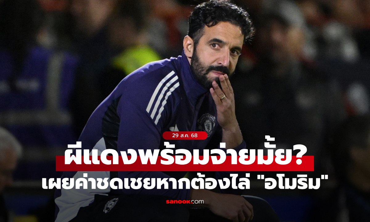 กล้าควักมั้ย? เผยค่าชดเชยที่ แมนยู ต้องจ่ายให้ \
