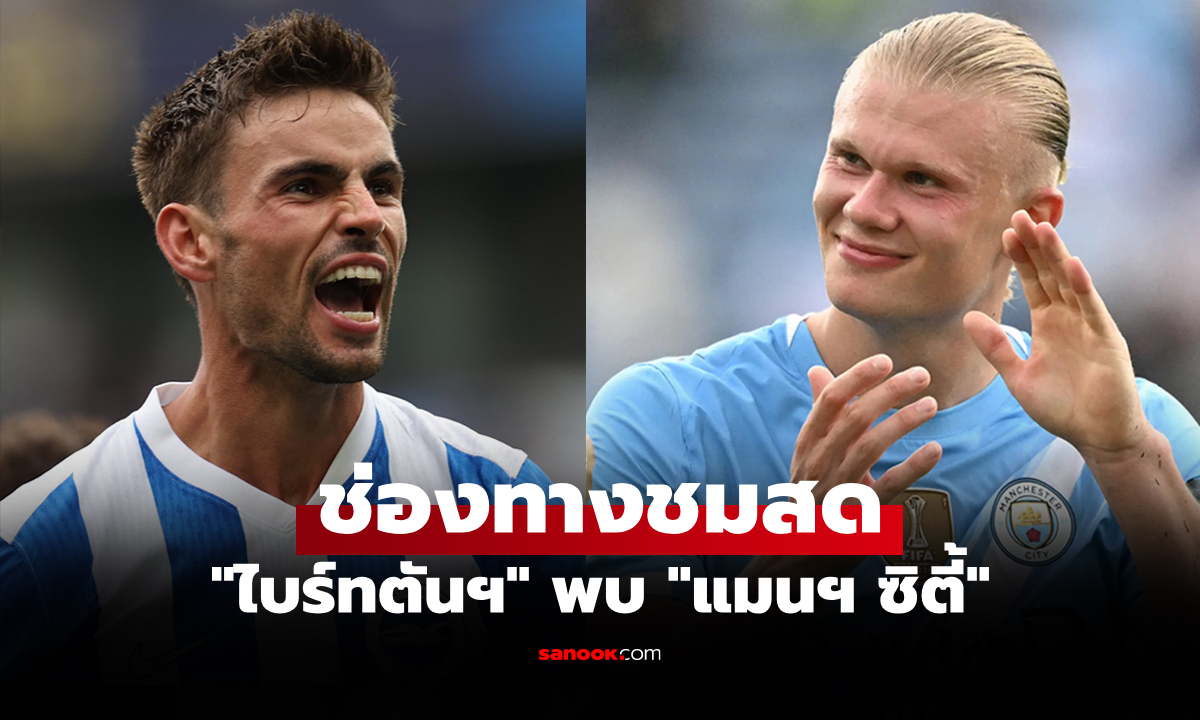 ดูบอลสด พรีเมียร์ลีก ไบรท์ตัน พบ แมนซิตี้ วันนี้ เวลา 20.00 น.