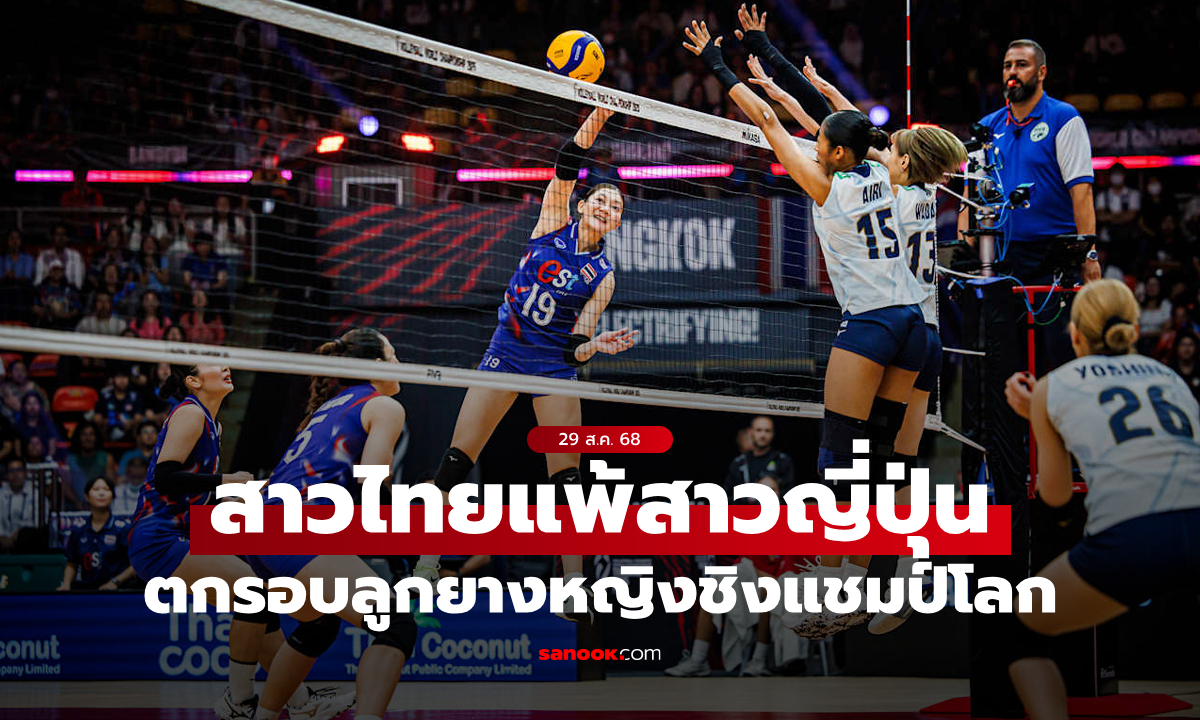 ลูกยางสาวไทย พ่าย ญี่ปุ่น 0-3 เซต จอดป้าย 16 ทีม ศึกชิงแชมป์โลก 2025