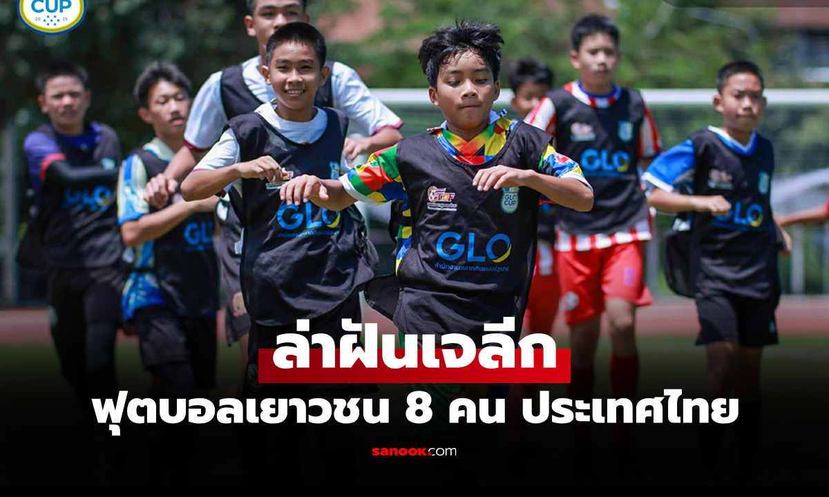 GLO Cup 2025 ภาคเหนือ เปิดคัดเลือก GLO Star เฟ้นหาแข้งดาวรุ่งฝึกลูกหนังญี่ปุ่น
