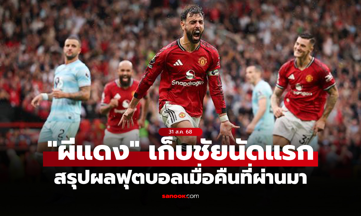 สรุปผลบอลเมื่อคืน 5 ลีกใหญ่ยุโรป ประจำวันที่ 31 ส.ค. 68