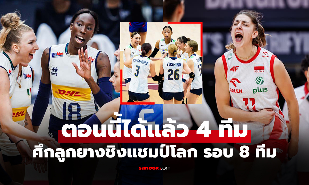 พวกเธอได้ไปต่อ! เปิดรายชื่อ 4 ชาติ ผ่านเข้ารอบ 8 ทีม ศึกชิงแชมป์โลก 2025