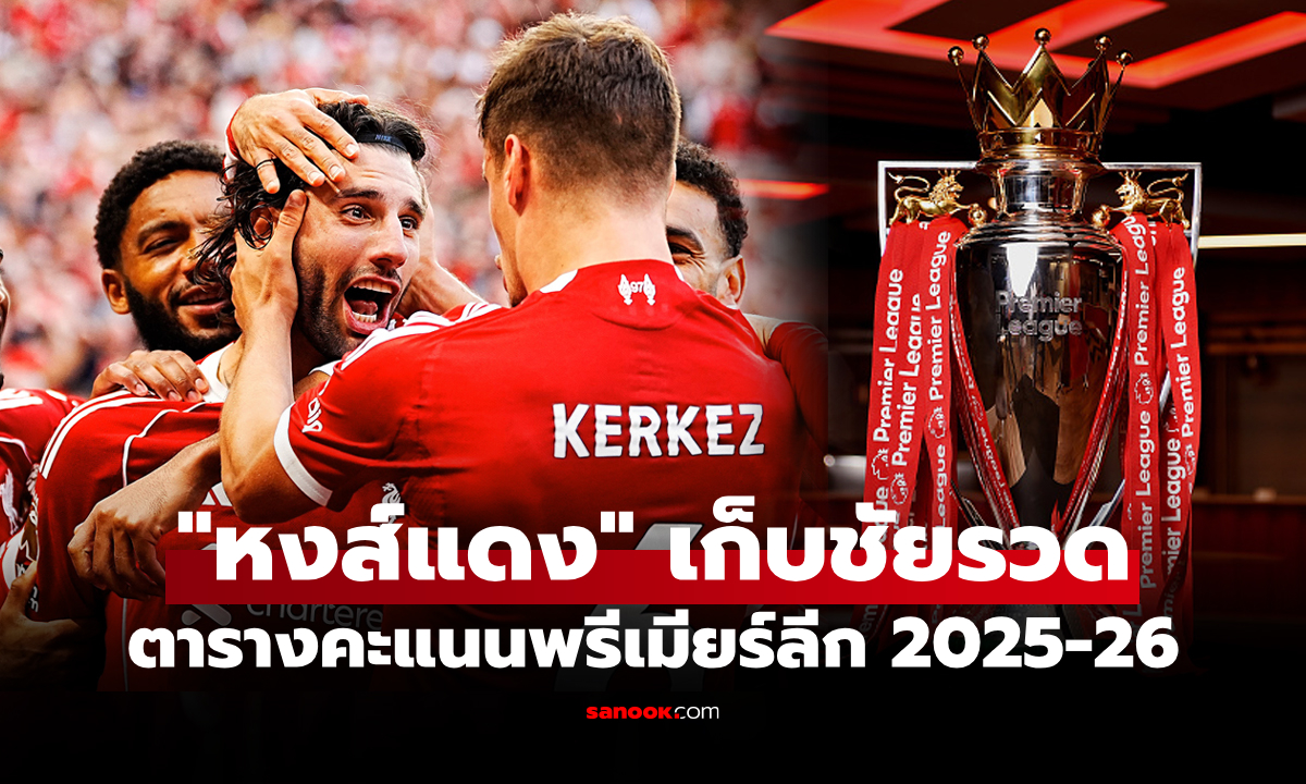 ตารางคะแนนพรีเมียร์ลีกอังกฤษ ฤดูกาล 2025-26 ประจำวันที่ 1 ก.ย. 68