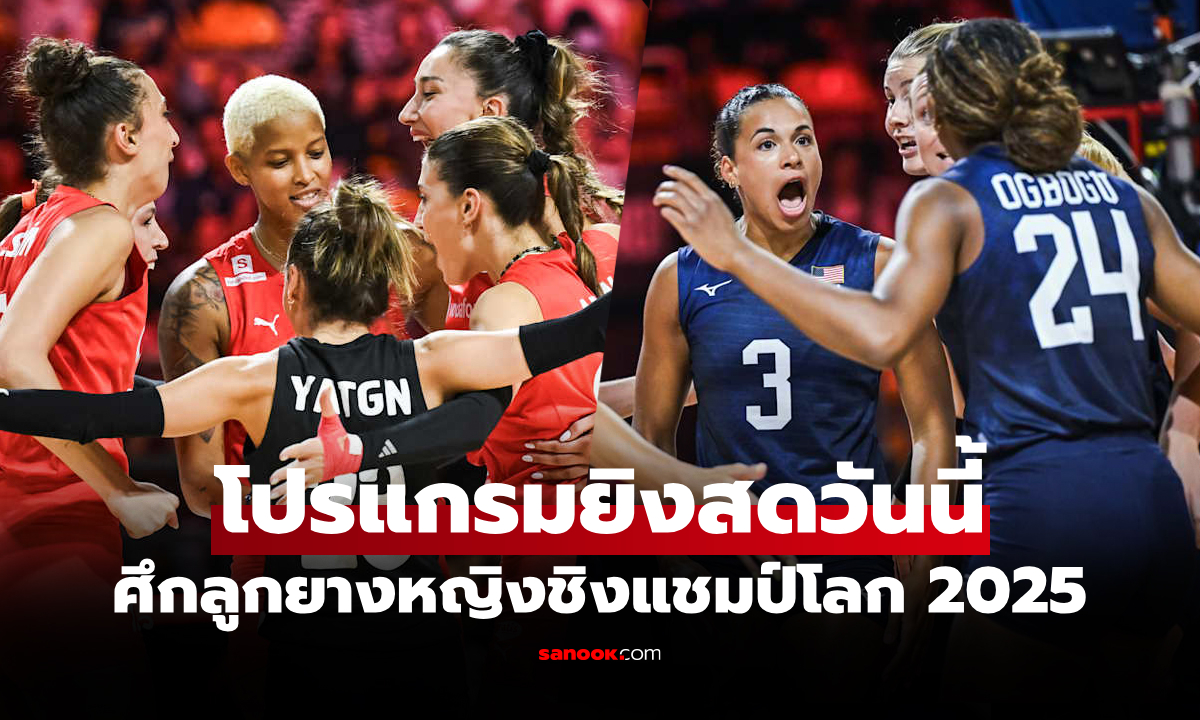 โปรแกรมถ่ายทอดสด วอลเลย์บอลหญิง ชิงแชมป์โลก 2025 ประจำวันที่ 1 ก.ย. 68