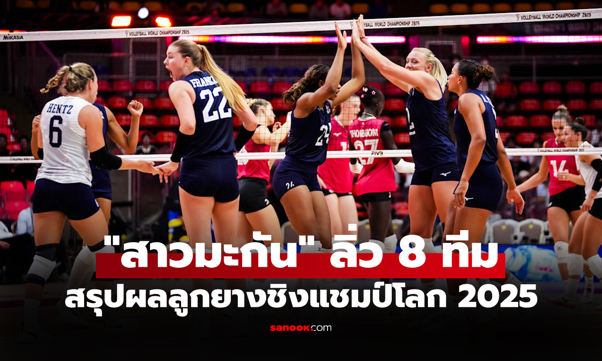 สรุปผลวอลเลย์บอลหญิง ชิงแชมป์โลก 2025 ประจำวันที่ 1 ก.ย. 68