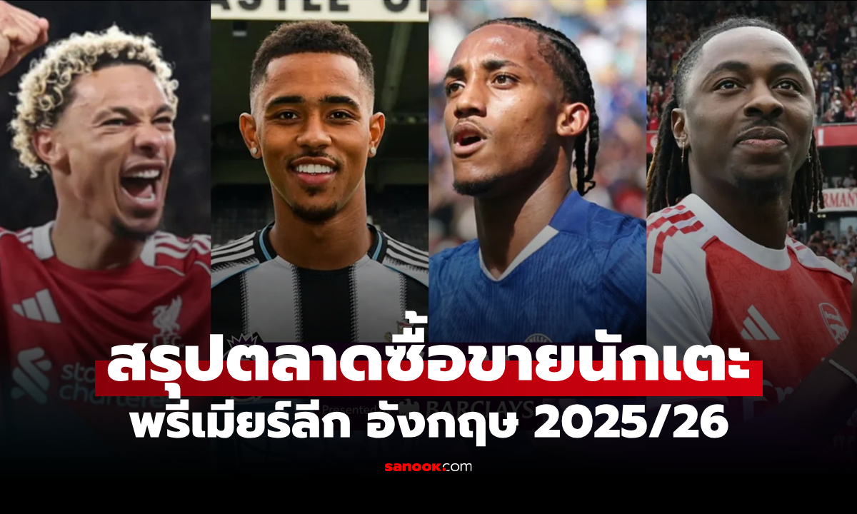 สรุปตลาดซื้อ-ขายนักเตะ 20 ทีมพรีเมียร์ลีก ซัมเมอร์ 2025/26