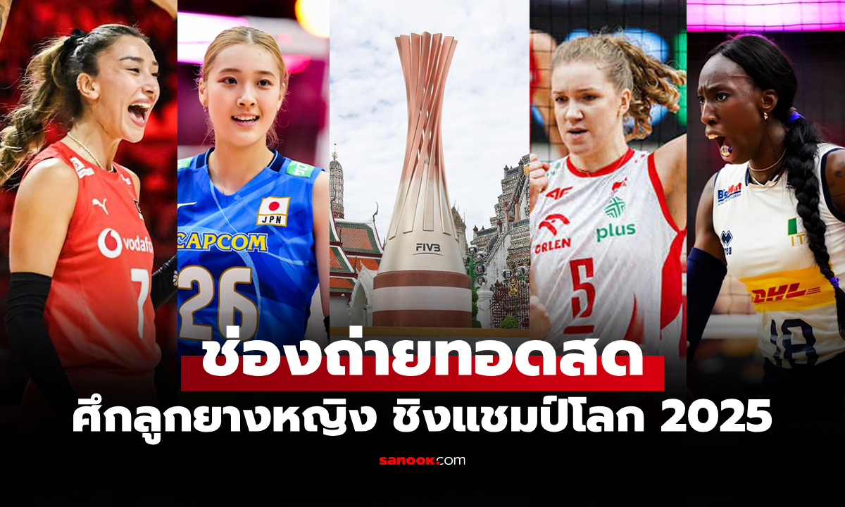 โปรแกรมถ่ายทอดสด วอลเลย์บอลหญิง ชิงแชมป์โลก 2025 รอบก่อนรองฯ
