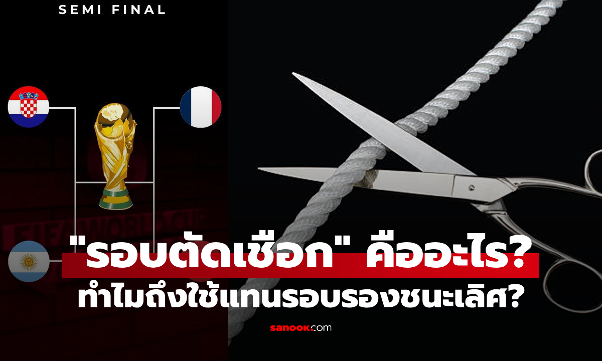 ทำไม “รอบรองชนะเลิศ” ถึงเรียกว่า “รอบตัดเชือก” มันมีที่มาอย่างไร?