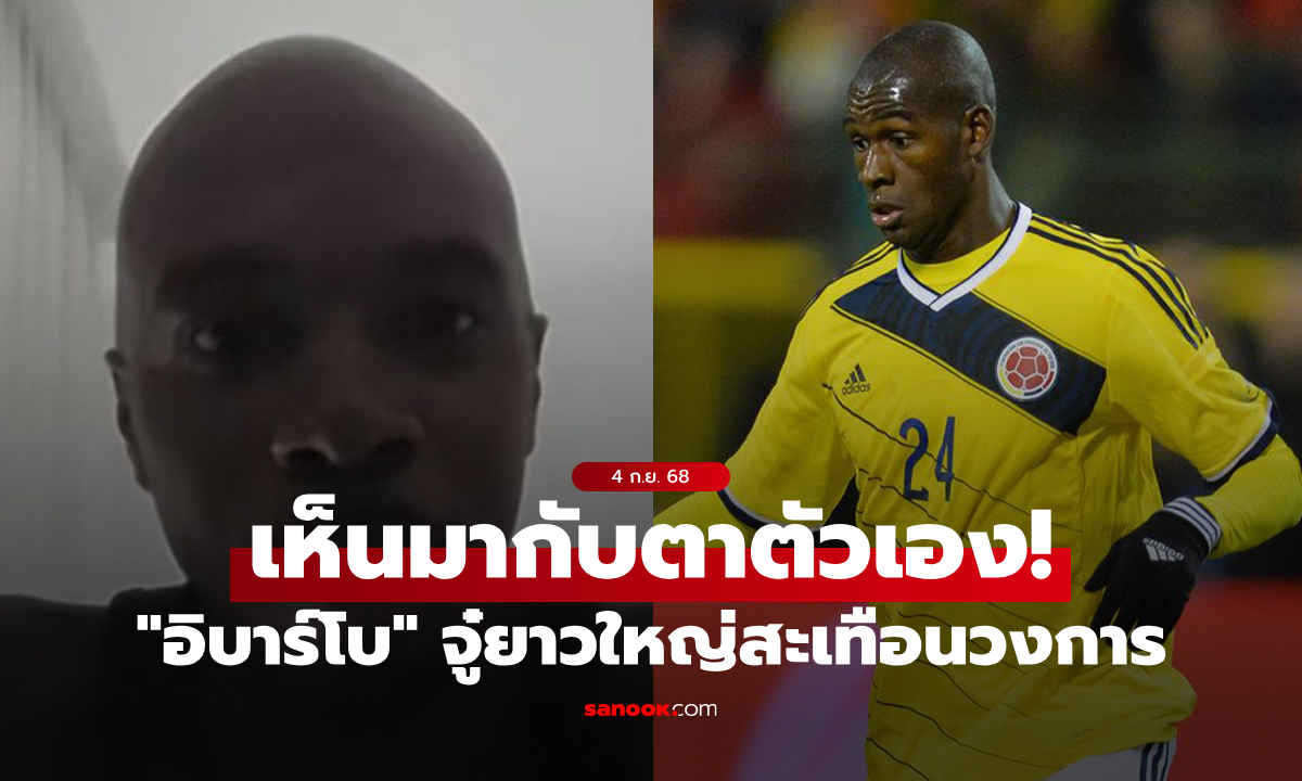 ใหญ่ยาวผิดมนุษย์! เพื่อนร่วมทีมเก่าเผย “อิบาร์โบ” เคยพาสาวเข้าโรงแรมแล้วต้องไปโรงพยาบาลต่อ