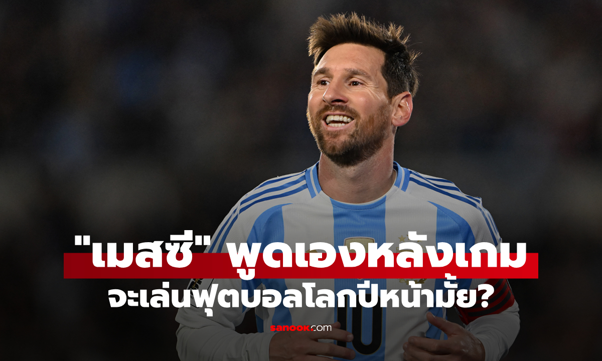 จากปากเจ้าตัว! \