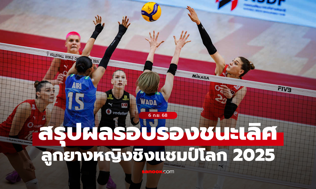สรุปผลวอลเลย์บอลหญิง ชิงแชมป์โลก 2025 รอบรองชนะเลิศ วันที่ 6 ก.ย. 68