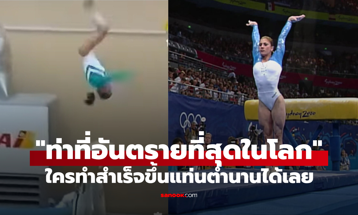 ท่ายิมนาสติกที่อันตรายที่สุดในโลก: รู้จักกับ \
