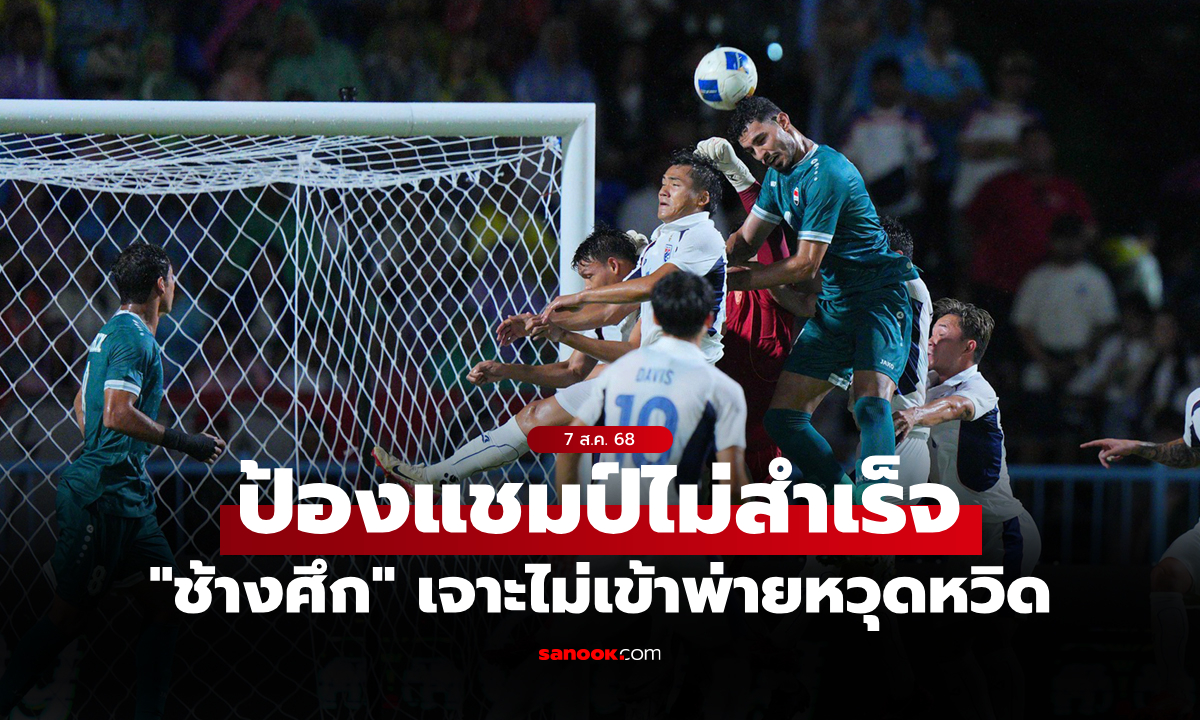 เดือดช่วงท้ายเกม! ทีมชาติไทย พ่าย อิรัก 9 ตัว 0-1 ชวดแชมป์ คิงส์ คัพ ครั้งที่ 51
