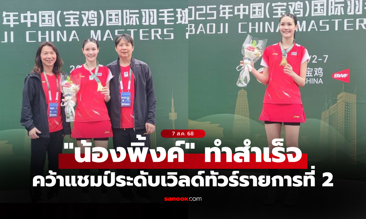 ปิดเกมสวยงาม! \