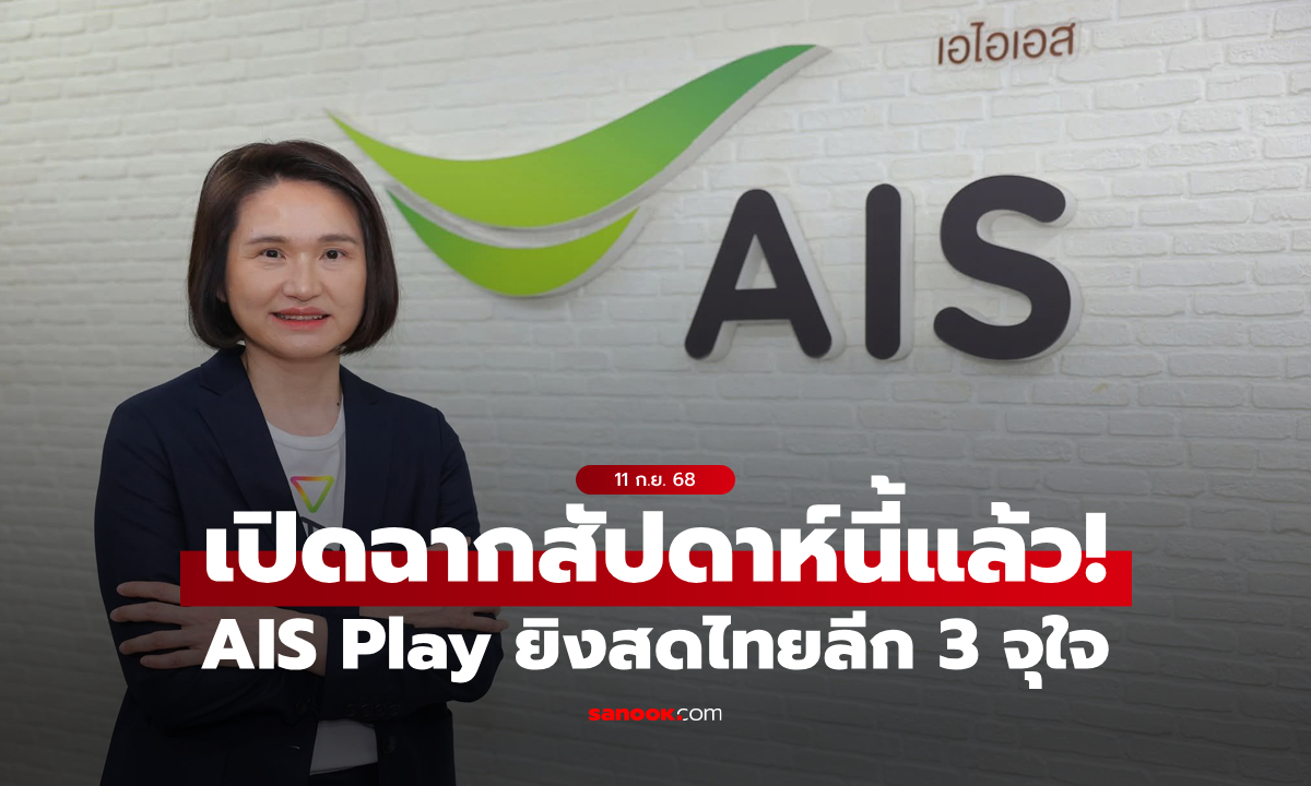 เปิดฉากสัปดาห์นี้! AIS PLAY พร้อมยิงสดไทยลีก 3 เชียร์ทีมบ้านเกิดอย่างใกล้ชิดไม่ว่าจะอยู่ที่ไหน