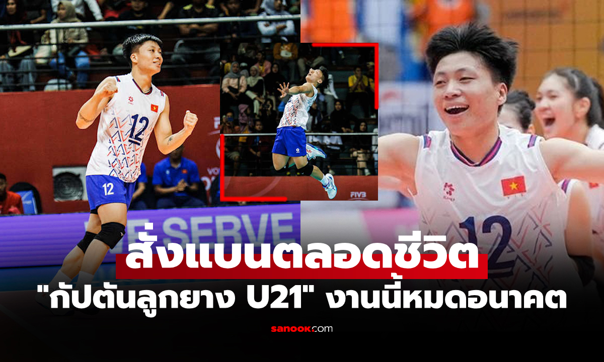 ความจริงปรากฏ! ส.ลูกยางเวียดนาม ลงโทษแบน \