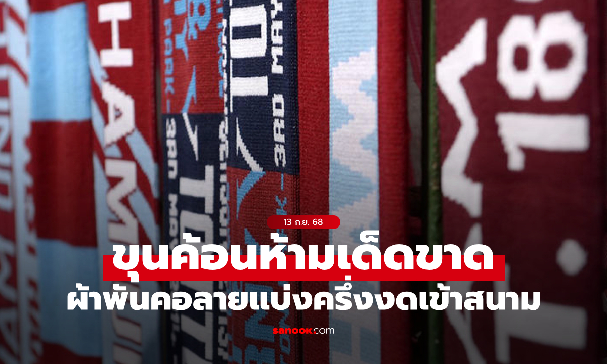 เพราะอะไร? เวสต์แฮม ยูไนเต็ด สั่งห้ามผ้าพันคอลายแบ่งครึ่งเข้าสนามเกมพบ สเปอร์ส