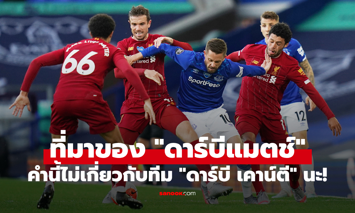 ที่มาของคำว่า “ดาร์บีแมตช์” ศึกใหญ่ของทีมร่วมเมืองที่ไม่เกี่ยวกับ ดาร์บี เคาน์ตี
