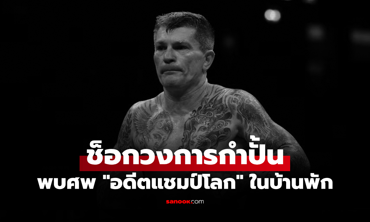 ช็อกวงการมวยโลก! \
