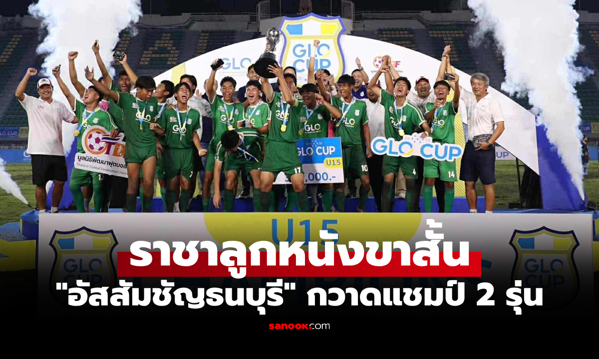 ปิดฉากยิ่งใหญ่! \