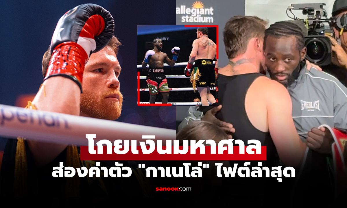 แม้แชมป์โลกหลุด! ส่องค่าเหนื่อย \