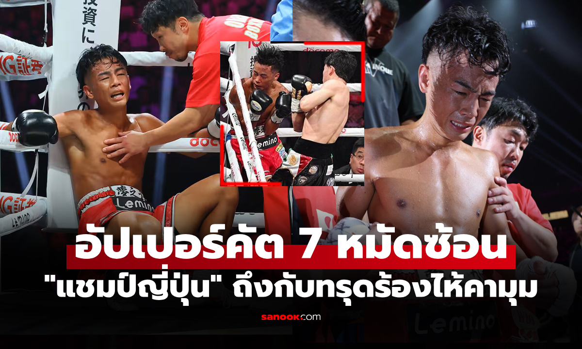 กลั้นน้ำตาไม่อยู่! \