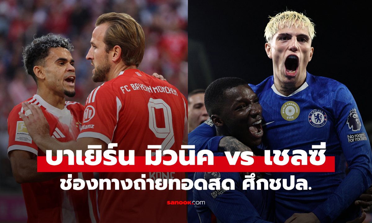 ดูบอลสด ยูฟ่า แชมเปี้ยนส์ลีก บาเยิร์น มิวนิค พบ เชลซี คืนนี้ เวลา 02:00 น.