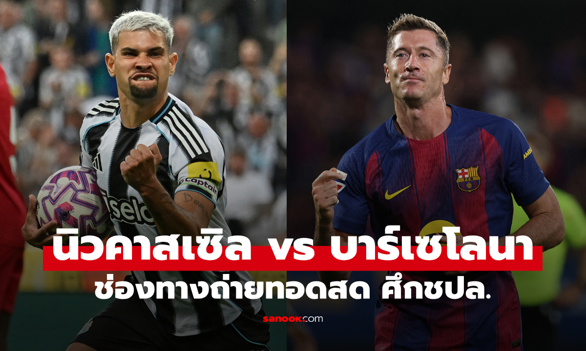 ดูบอลสด ยูฟ่า แชมเปี้ยนส์ลีก นิวคาสเซิ่ล พบ บาร์เซโลน่า คืนนี้ เวลา 02:00 น.