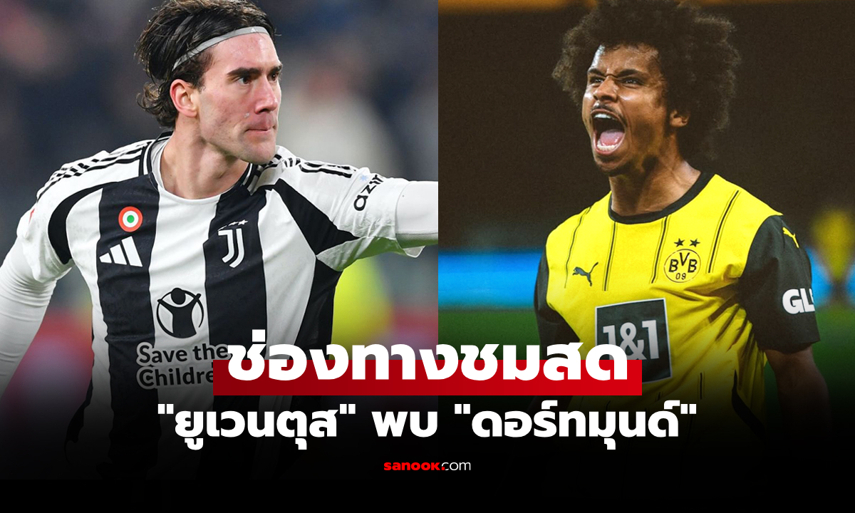 ดูบอลสด ยูฟ่า แชมเปี้ยนส์ลีก ยูเวนตุส พบ ดอร์ทมุนด์ คืนนี้ เวลา 02:00 น.