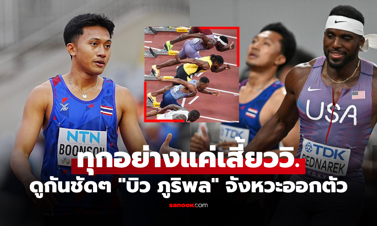 รั้งท้ายเพราะอะไร? เปิดภาพจังหวะออกตัว \