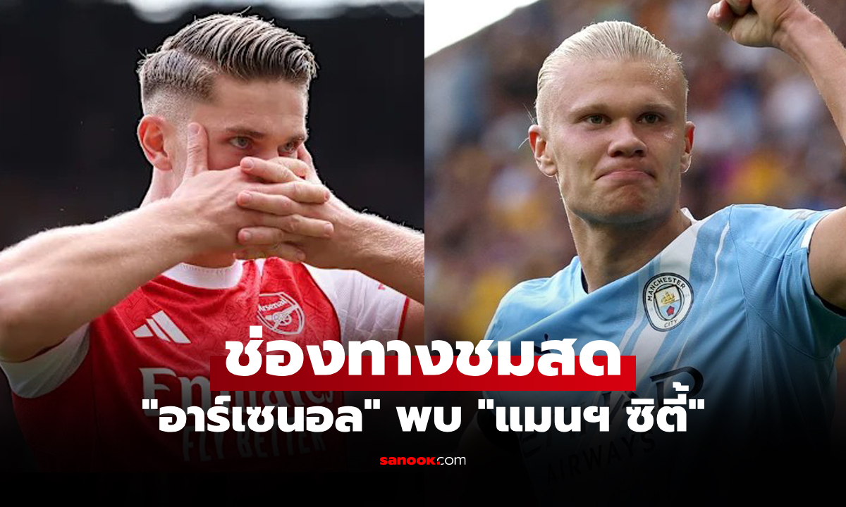 ดูบอลสด พรีเมียร์ลีก อาร์เซนอล พบ แมนซิตี้ คืนนี้ เวลา 22.30 น.