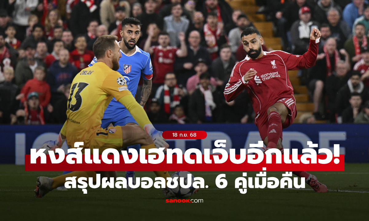 สรุปผลบอลเมื่อคืน ยูฟ่า แชมเปี้ยนส์ลีก รอบลีกเฟส ลิเวอร์พูล, เปแอสเช, บาเยิร์น ได้เฮ