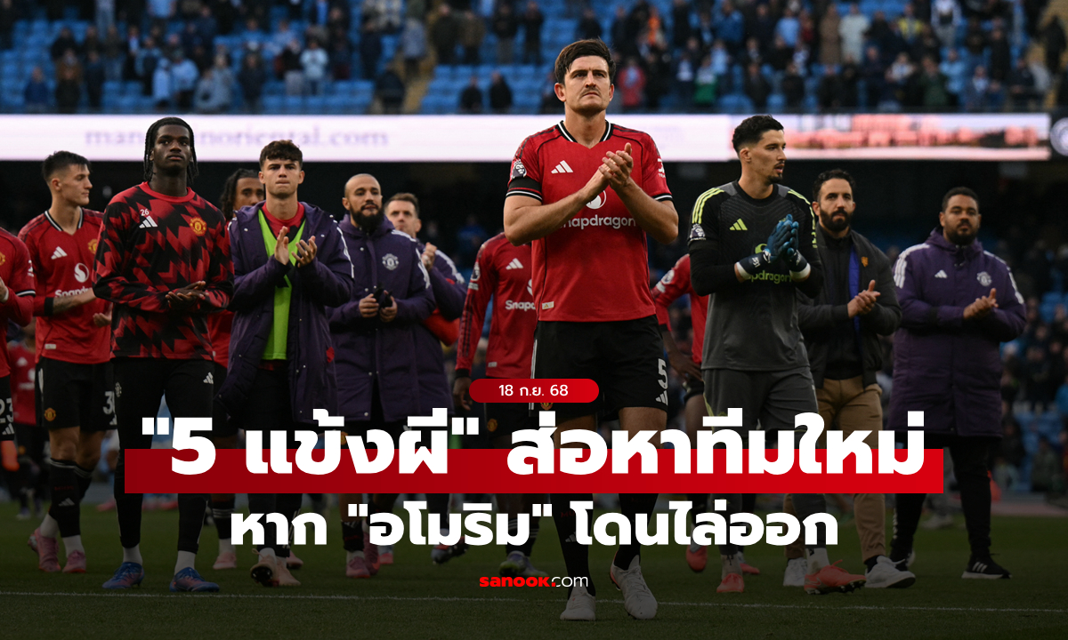 5 นักเตะ(ที่อาจกลายเป็น)ส่วนเกิน หาก แมนยู เปลี่ยนกุนซือใหม่!