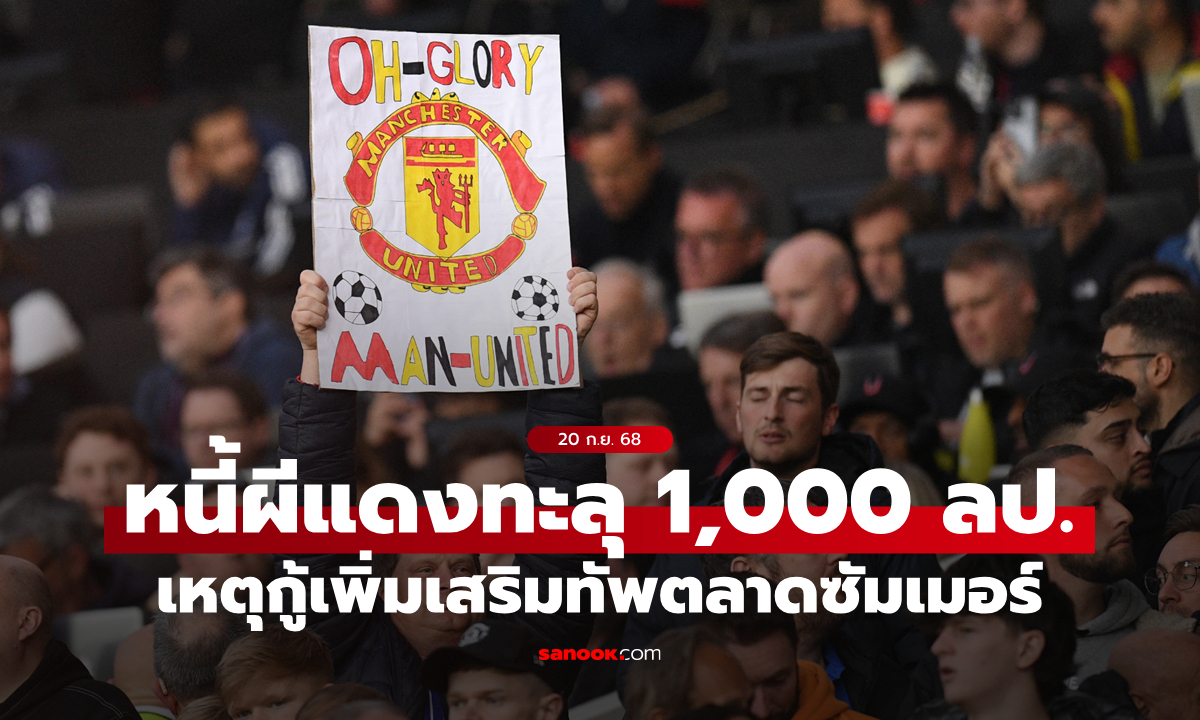 กู้เพิ่มเป็นเหตุ! แมนยู หนี้สินพุ่งทะลุ 1,000 ล้านปอนด์