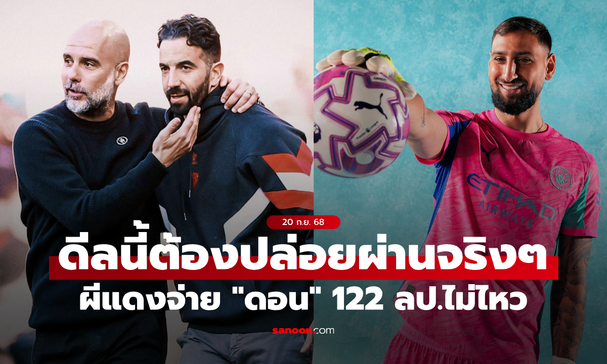 ถอยดีกว่า! เผย แมนยู ต้องจ่าย 122 ล้านปอนด์ หากจะเอาตัว \