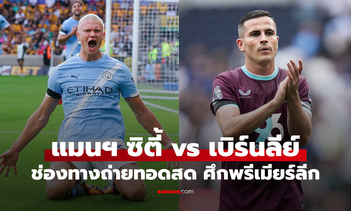 ดูบอลสด พรีเมียร์ลีก แมนซิตี้ พบ เบิร์นลีย์ คืนนี้ เวลา 21:00 น.