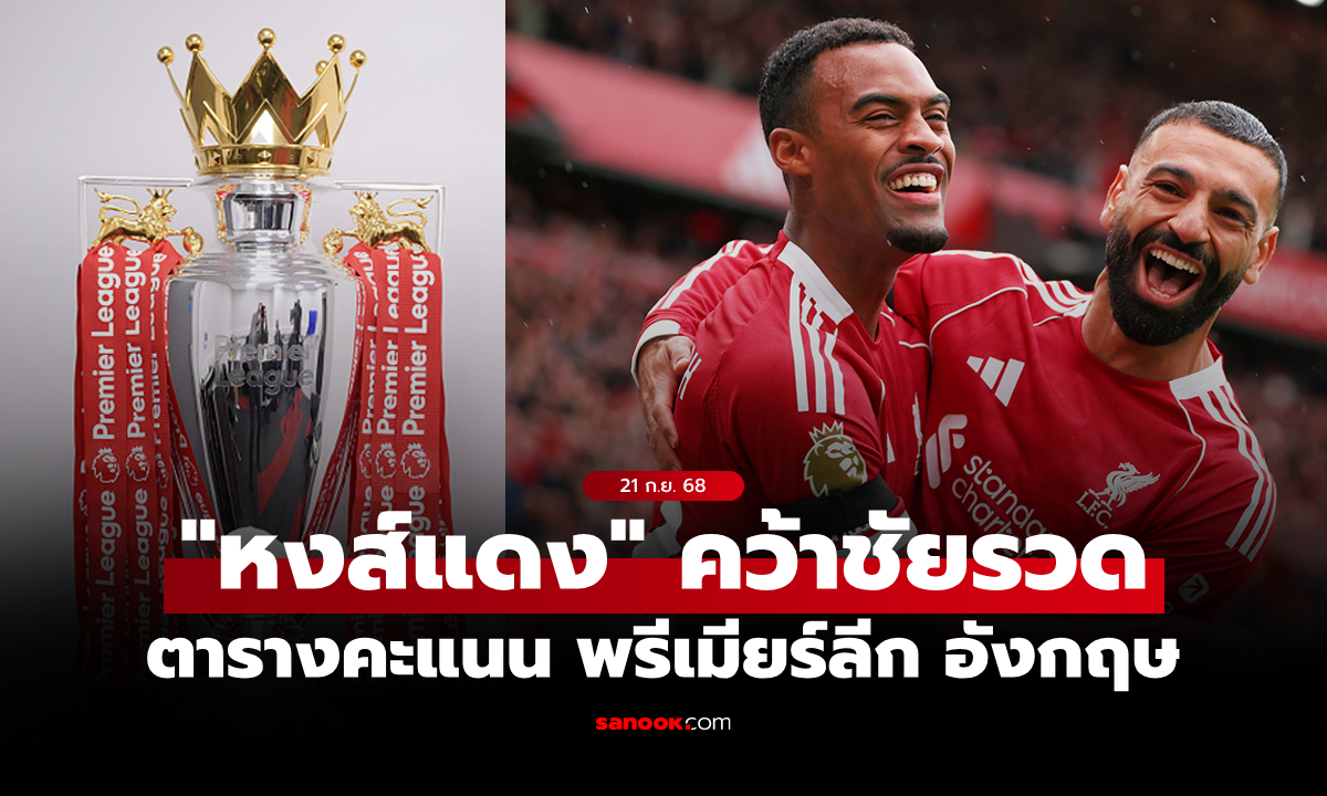 ตารางคะแนนพรีเมียร์ลีกอังกฤษ ฤดูกาล 2025-26 ประจำวันที่ 21 ก.ย. 68