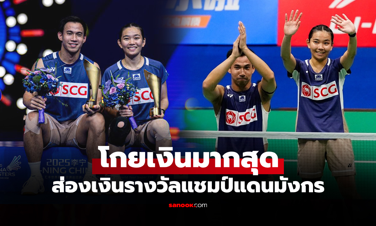 โค่นแชมป์โลก! เปิดเงินรางวัล \
