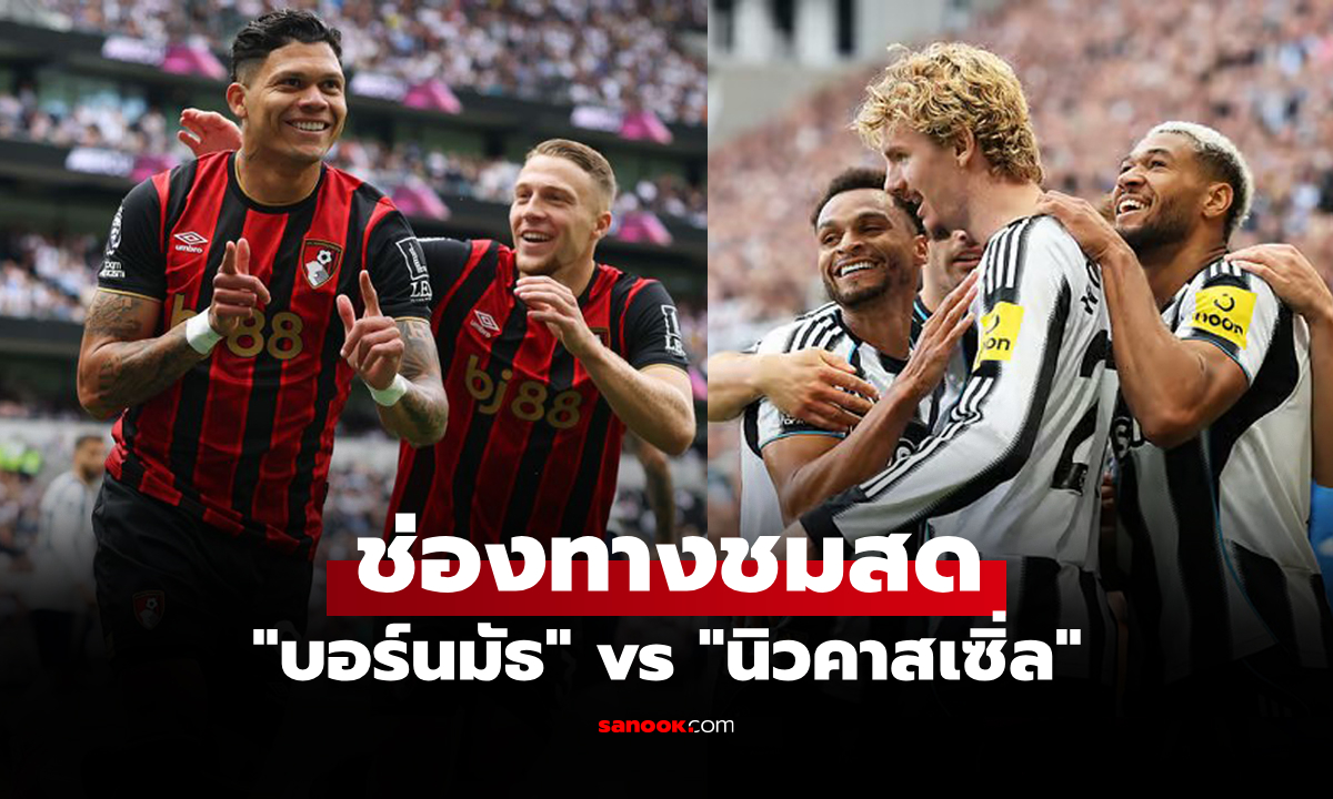 ดูบอลสด พรีเมียร์ลีก บอร์นมัธ พบ นิวคาสเซิ่ล คืนนี้ เวลา 20.00 น.